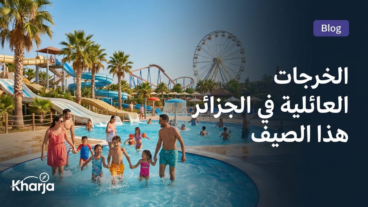 حديقة ألعاب مائية عائلية ومنزلقات تحت أشعة الشمس في الجزائر
