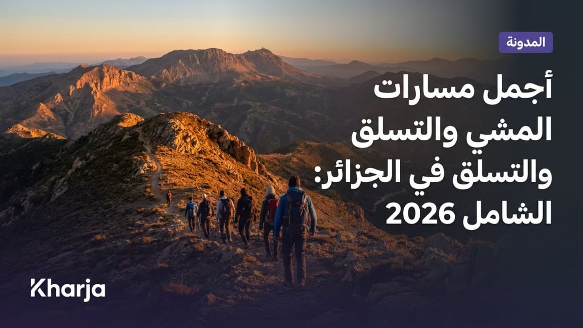 مجموعة من الهواة يمشون في مسارات جبال جرجرة في الجزائر