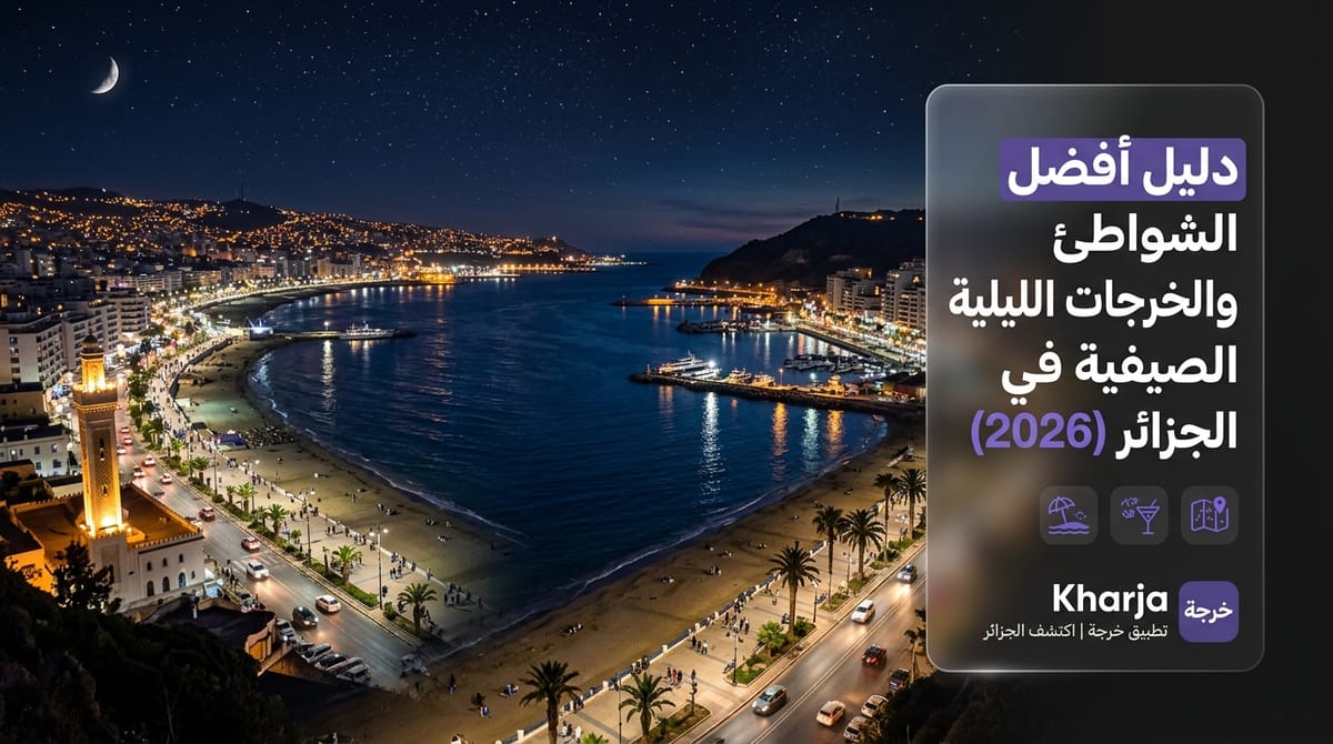 منظر بانورامي ليلي لساحل ووهران والجزائر العاصمة عبر تطبيق خارجة
