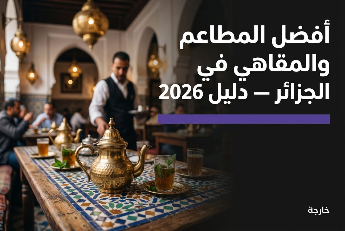 أفضل المطاعم والمقاهي في الجزائر - دليل خارجة 2026