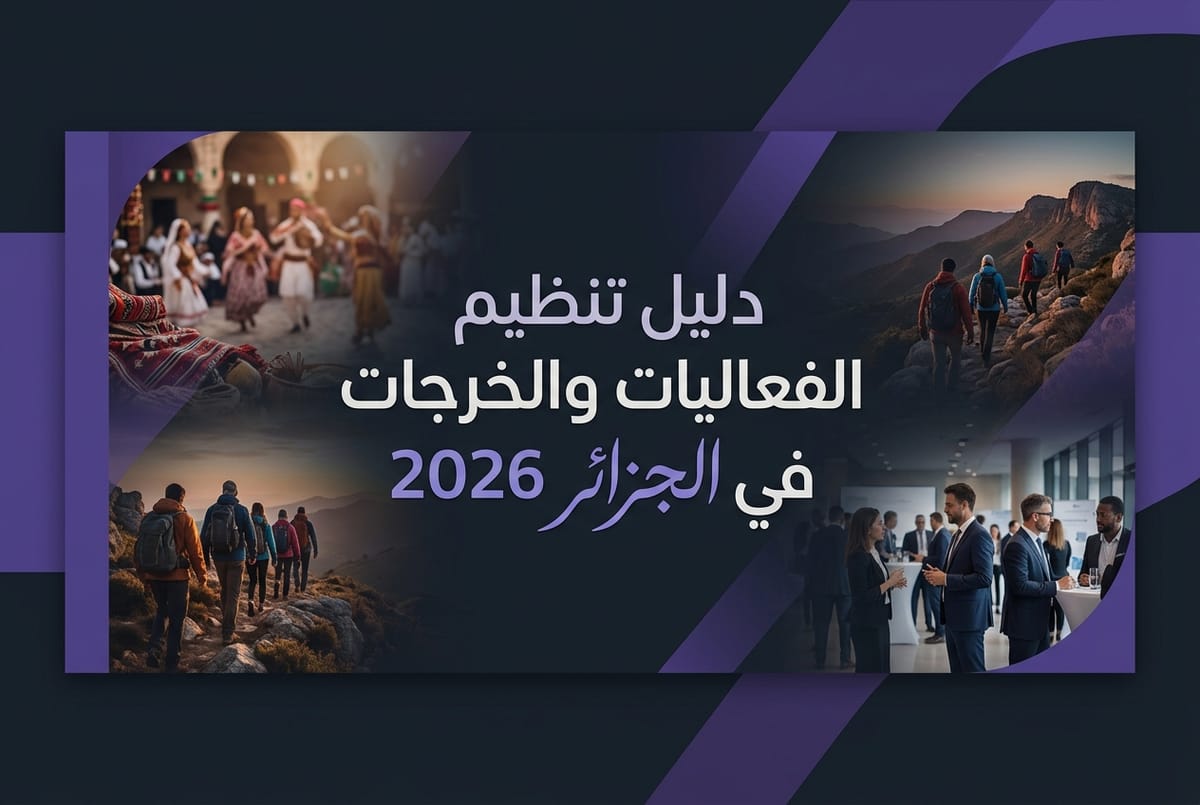 ‏تنظيم الفعاليات والخرجات في الجزائر - دليل خارجة 2026
