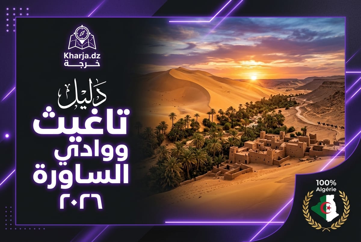 ‏الدليل السياحي الشامل لخرجات ومخيمات تاغيث ووادي الساورة 2026 عبر تطبيق خارجة