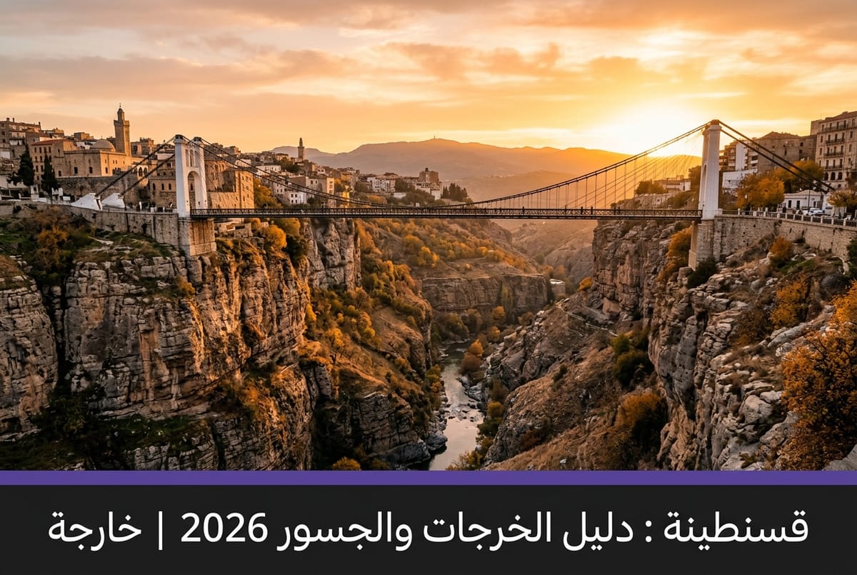 ‏قسنطينة : دليل الخرجات والجسور والتراث 2026