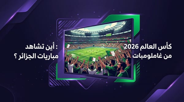 مشجعون جزائريون يتابعون مباراة كأس العالم 2026 على شاشة عملاقة