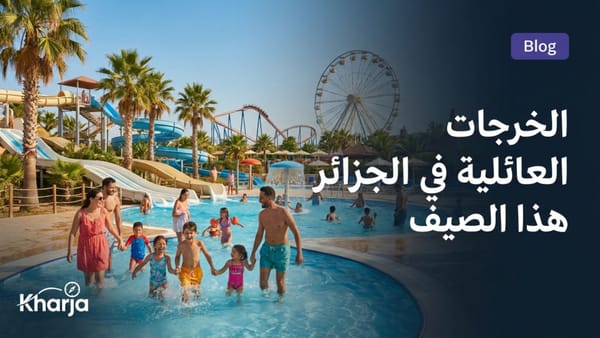 حديقة ألعاب مائية عائلية ومنزلقات تحت أشعة الشمس في الجزائر