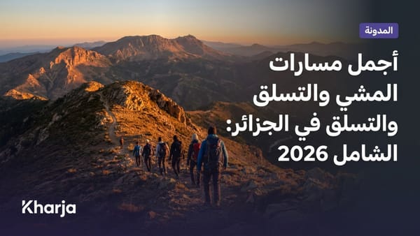 مجموعة من الهواة يمشون في مسارات جبال جرجرة في الجزائر