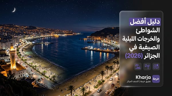 منظر بانورامي ليلي لساحل ووهران والجزائر العاصمة عبر تطبيق خارجة