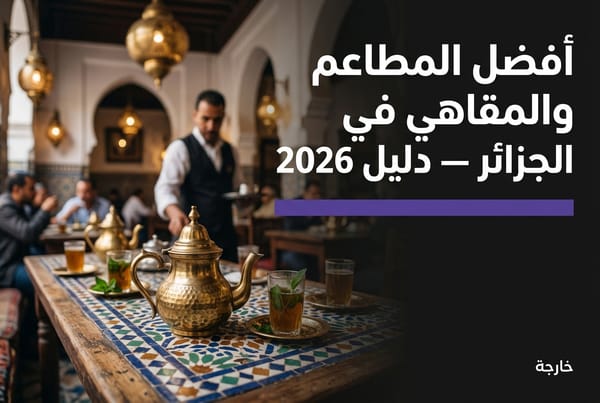 أفضل المطاعم والمقاهي في الجزائر - دليل خارجة 2026