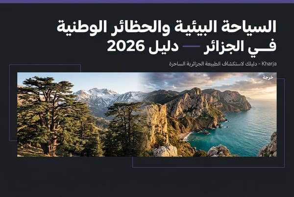 السياحة البيئية والحظائر الوطنية في الجزائر - دليل خارجة 2026