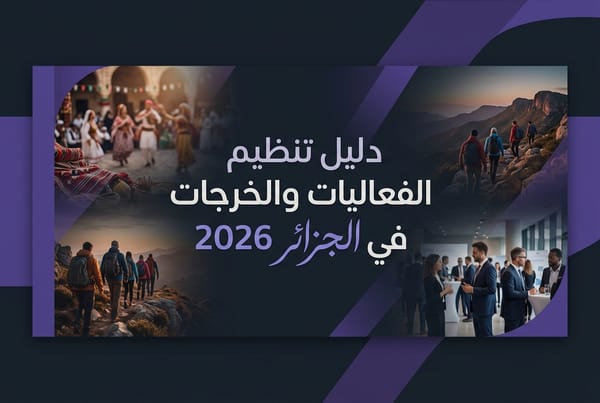 ‏تنظيم الفعاليات والخرجات في الجزائر - دليل خارجة 2026