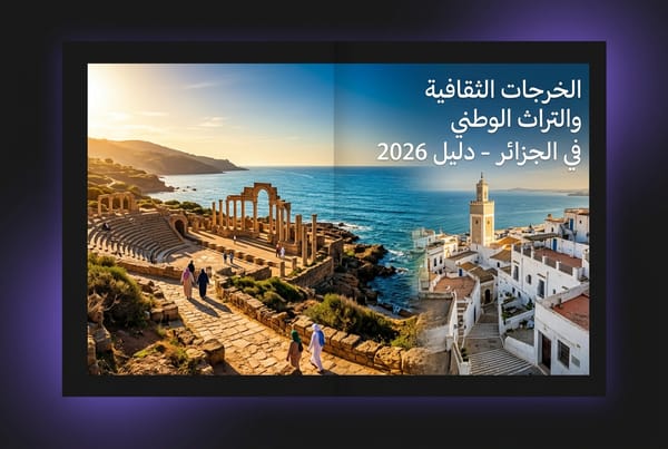 ‏الخرجات الثقافية والتراث الوطني في الجزائر - دليل 2026