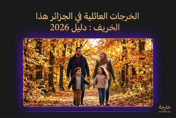 ‏الخرجات العائلية في الجزائر هذا الخريف - دليل 2026 للحدائق والترفيه من تطبيق خارجة