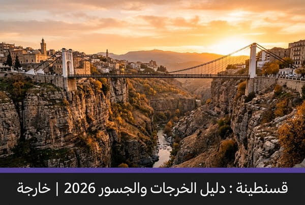 ‏قسنطينة : دليل الخرجات والجسور والتراث 2026