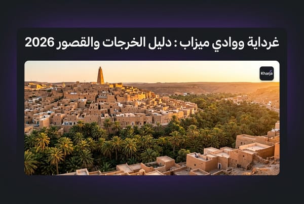 ‏بانوراما قصر غرداية ووادي ميزاب مع النخيل وأشعة الشمس الذهبية في دليل الخرجات السياحية 2026